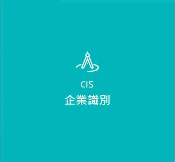 CIS企業識別設計